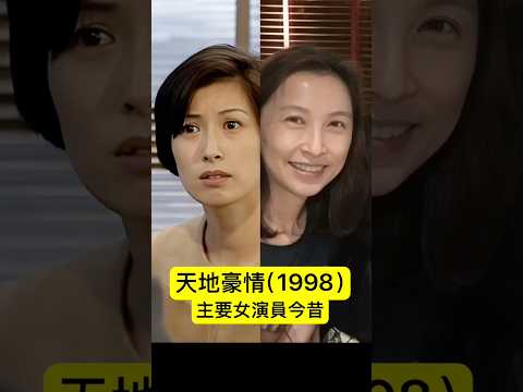 天地豪情（1998）#天地豪情 #郭藹明 #周海媚 #蔡少芬 #宣萱 #吳美珩 #姚瑩瑩 #雪妮 #白茵 #經典電 # #經典劇集 #tvb #說天說地說空虛