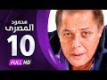 مسلسل محمود المصري - بطولة محمود عبدالعزيز - الحلقة العاشرة - Mahmoud Elmasre Series Eps 10 mp3