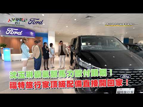 沈玉琳霸氣幫馬力歐付頭期！福特旅行家頂級配備直接開回家！