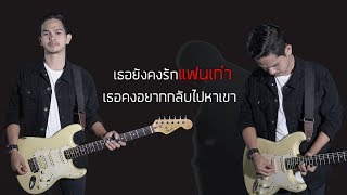 เธอยังรักแฟนเก่า – วงโอทู feat.เอฟ วงฟิน