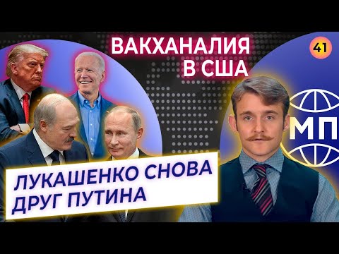 Политический раскол США, Беларусь начинает дружить с Россией — Международная панорама на КРТ