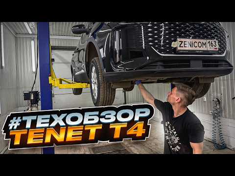 TENET T4 #техобзор | Простой MPi и нет турбины, подвеска, двигатель, доступность ТО. Она ли TIGGO 4