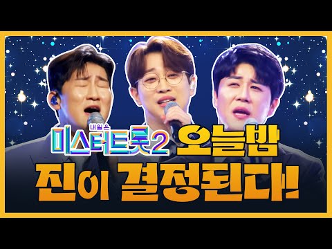 미스터트롯2 오늘밤 진이 결정 된다! 강력한 우승 후보 #안성훈 #진해성 #나상도2