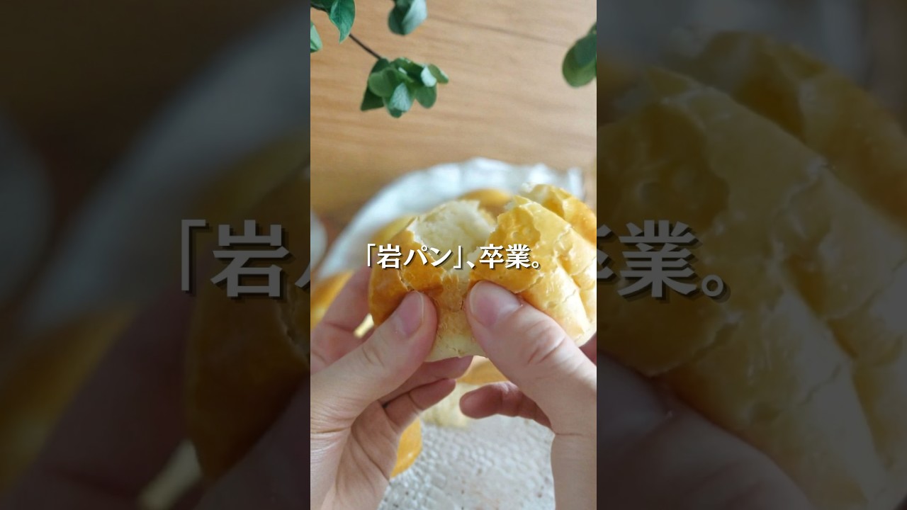 岩パン卒業。米粉パンは「卵とバター」で変わる。