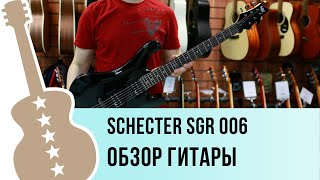 Video thumbnail for Schecter SGR 006 обзор гитары by Ловец Нот - музыкальный магазин