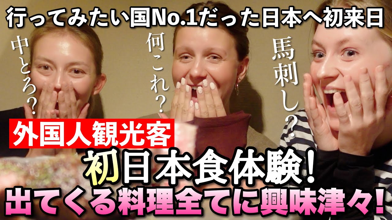デンマーク女子がギャップイヤーを利用し初来日！はじめてだらけの日本食に「また明日も来たい！」と大盛り上がり【外国人】