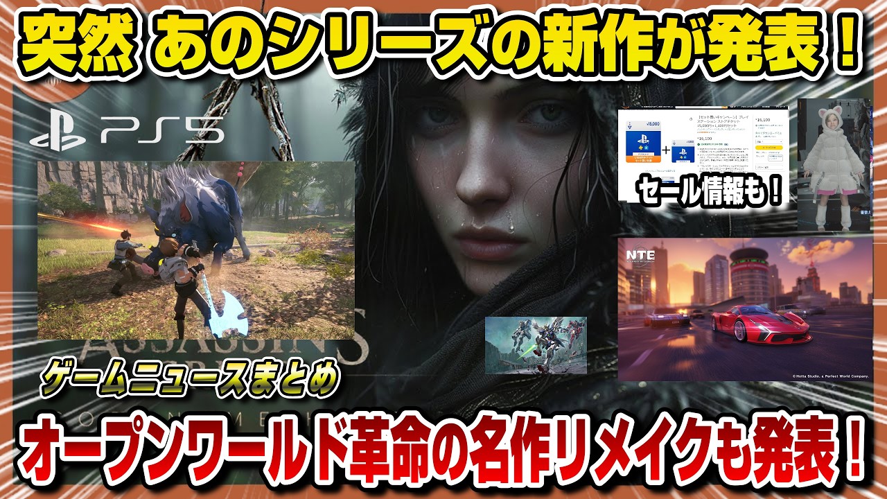 【ゲームNewsまとめ】突如あの人気シリーズ新作発表！ プラグマタ新情報も！ アサクリ新作 エーペックス ガンダム スクエニ ハイガード amazon 楽天 プロスピ 零 PS5 Switch2