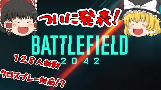【ゆっくり】最新作BF2042内容発表！【BF2042】