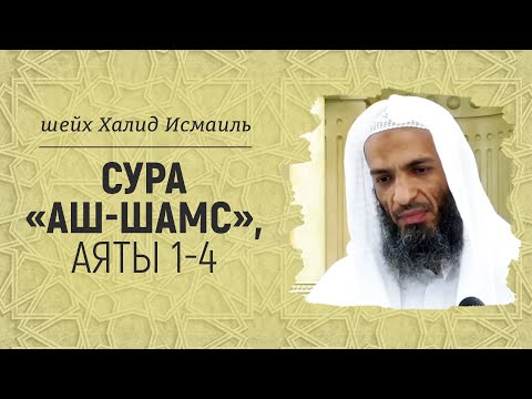 Surah al-Shams, verses 1-4 | Sheikh Khalid Ismail