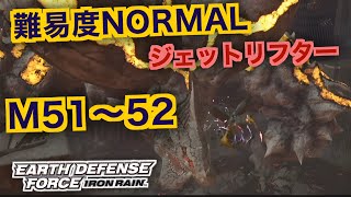 #6【EDF:IR】ジェットリフター難易度ノーマルオフソロM51～52