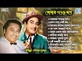 কিশোর কুমারের সেরা গান Bengali Hit Songs Kishore Kumar Old Is 