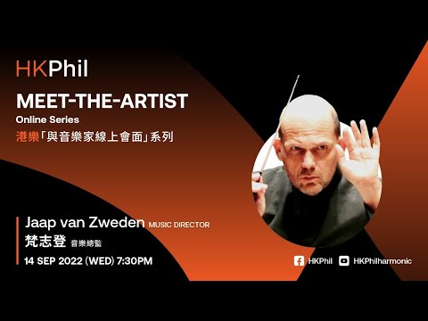 【港樂「 與音樂家線上會面 」系列 ── 梵志登大師 HK Phil "Meet-the-Artist" Online Series - Maestro Jaap van Zweden】