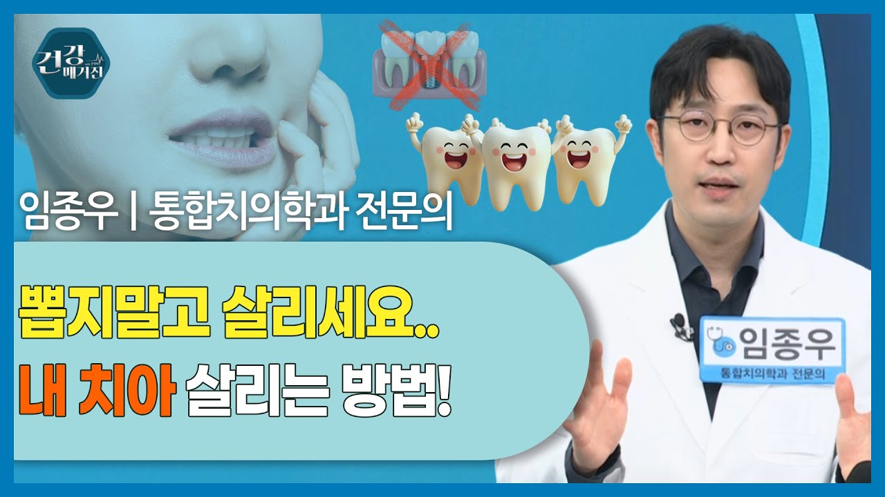 [#건강앤한경] 주요 방송 내용✔ 임플란트 대신 자연치아를 살리는 치과 재생 치료✔ 미니 크라운·신경 ?