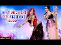 असली Marwadi Dance Dhamaka Song 2022 | Rumak Jhumak Nache | Neelu-Mamta Rangili | रुमक झूमक न