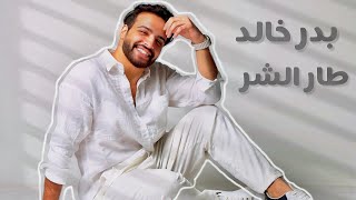 كلمات اغنية طار الشر بدر خالد