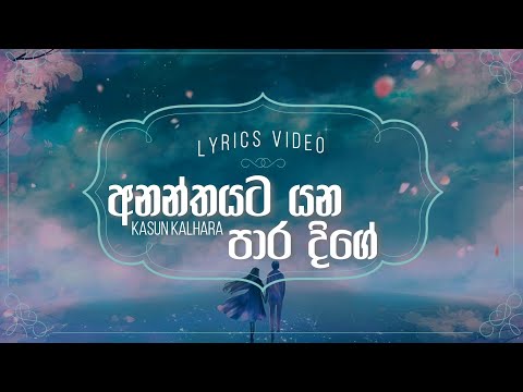 Ananthayata Yana Paara Dige [අනන්තයට යන පාර දිගේ] - Kasun Kalhara - Dell Studio | Lyrics Video