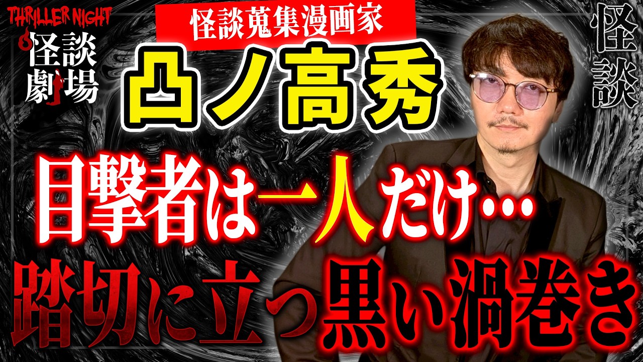 【凸ノ高秀＃2】事故の野次馬の中にその人がいたら、気をつけてください【スリラーナイト怪談劇場】【怪談字幕あり】