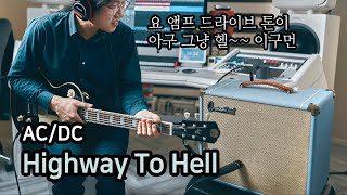 AC/DC - Highway To Hell 풀드라이브톤 커버 (Ft. 고퍼우드 Ark30 기타앰프 + LP-classic IX)