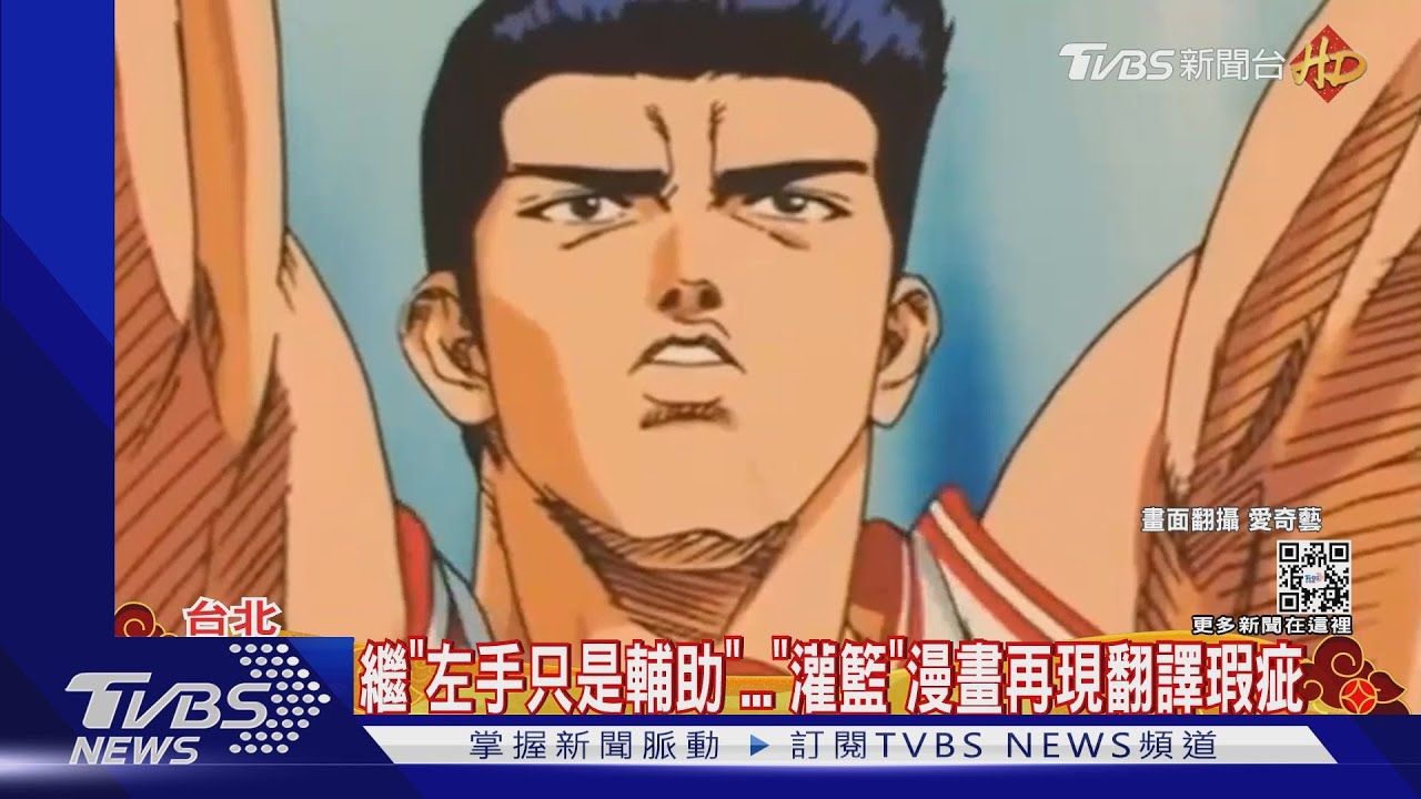 「灌籃高手」三井有被留級?台灣翻譯嚴重錯誤 出版社道歉了