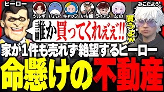 【#ストグラ】救世主誕生!? 営業をしまくるも家が1件も売れず絶望するヒーロー【ユッカ/みこだよう/柊ツルギ/焦月ツルギ/バーバリアン田中/赤ちゃんキャップ/ましゃかり/MOZU/ストグラ切り抜き】