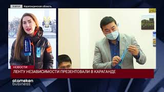 ЛЕНТУ НЕЗАВИСИМОСТИ ПРЕЗЕНТОВАЛИ В КАРАГАНДЕ