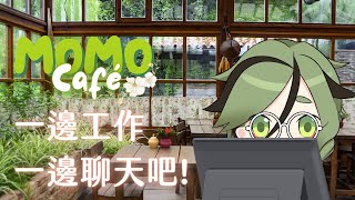 [Vtub] 周默Zhoumo | 默默Cafe【上班雜談】