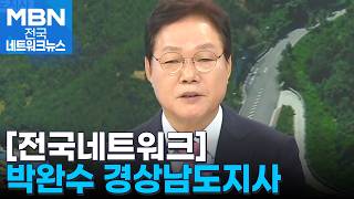 박완수 경상남도지사 "AI로 다시 뛰는 경남 만들겠다" [전국네트워크]의 이미지