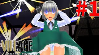 【ゆっくり実況】東方妖夢のバイオハザードヴィレッジ#1【バイオ8】