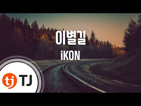 [TJ노래방] 이별길 - iKON(아이콘) / TJ Karaoke