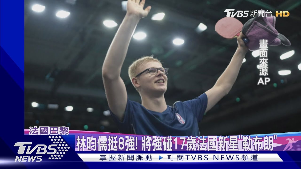 林昀儒挺8強! 將強碰17歲法國新星「勒布朗」