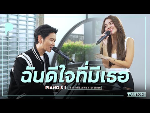 ฉันดีใจที่มีเธอ | เลดี้ปราง x TorSaksit (Piano & i Live)