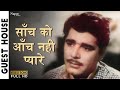 Saanch Ko Aanch Nahin Pyare Superhit Hindi Song Ajit Shakila Pran Lalita Pawar Lillian