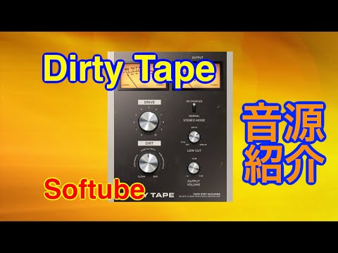 【Preset】Dirty Tape エフェクト紹介 Softube