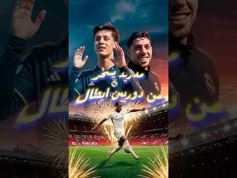 😂 ريال مدريد رد بسخرية على باريس.. والإنترنت انفجر!