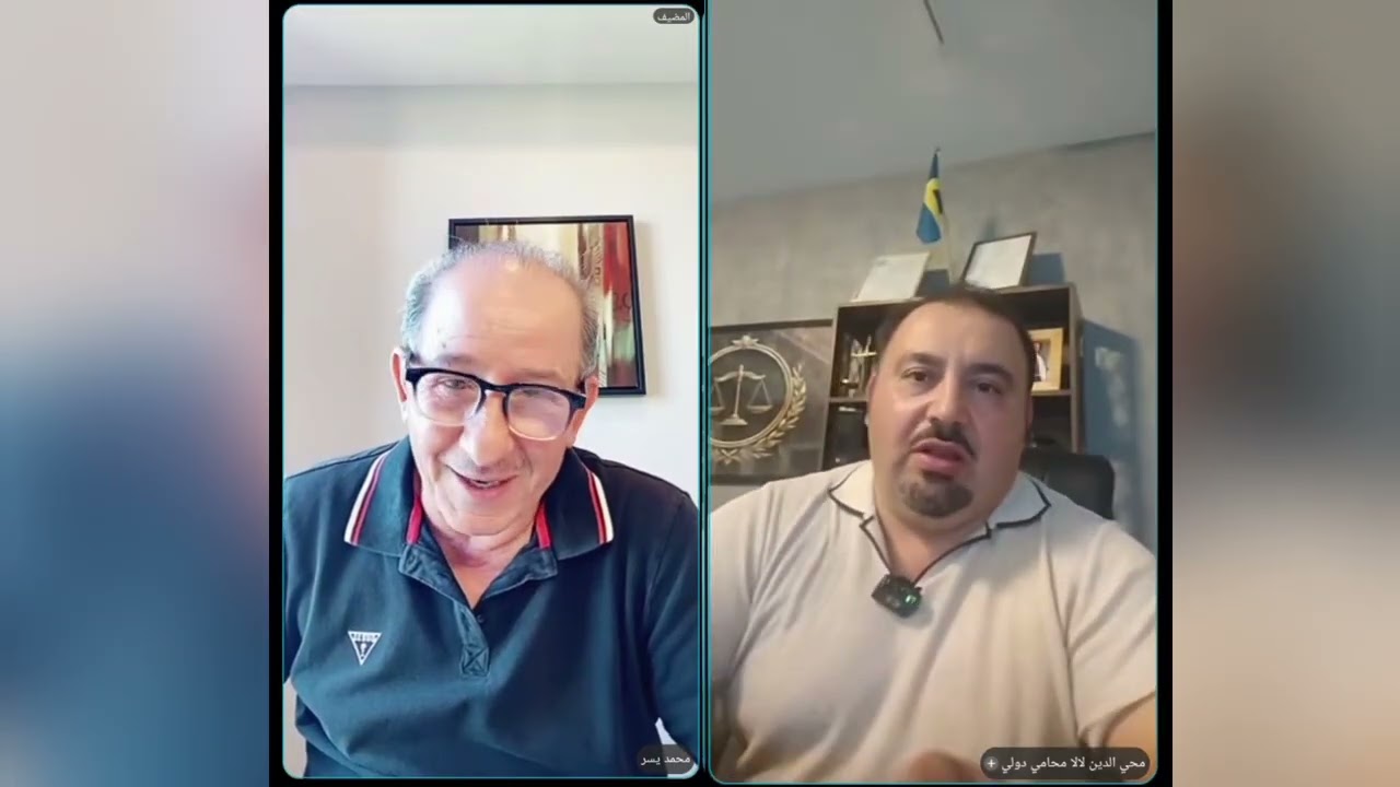 لقاء هام : محمد يسر يستضيف المحامي محي الدين لالا