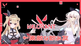 【VALORANT】酒飲みでもFPSがしたい！