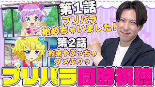 【同時視聴】一緒にプリパラ見ようぜ！1話＆2話から