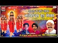 नाथांचा हा मेळा NATHANCHA MELA SHAHIR BALU GAIKWAD DJ BHUSHAN MUSIC