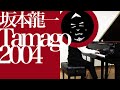 坂本龍一 (Ryuichi sakamoto) / Tamago 2004 / UUUNO piano