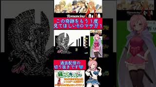 ロマサガ１の奇跡の瞬間をもう一度🌟ビックリだったので見てない人はぜひ見てほしいです👀✨️【ロマンシングサガ】#shorts