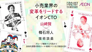 小売業界の変革をリードするイオンCTO「山﨑賢×樽石将人」技術談義 グループ横断で立ち向かう技術的課題/開発テーマ/組織づくりなど徹底対談！【イオンのDX最前線】