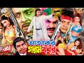 Ajker Gorom Khobor আজকের গরম খবর Rubel Poly Shahin Alam Misha Sawdagor BanglaC
