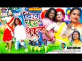KAVI KISHAN DIL DHUKUR DHUKUR NEW NAGPURI VIDEO SONG 2025 दिल धुकुर धुकुर 