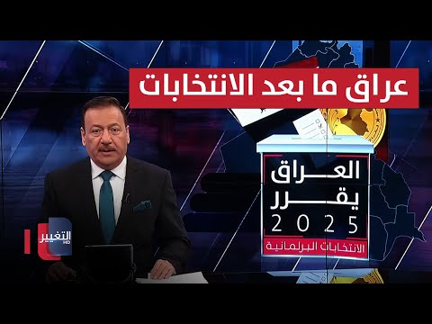 فيديو | عراق ما بعد الانتخابات.. بداية المساومات والتحالفات وأفول الوعود والشعارات | العراق يقرر