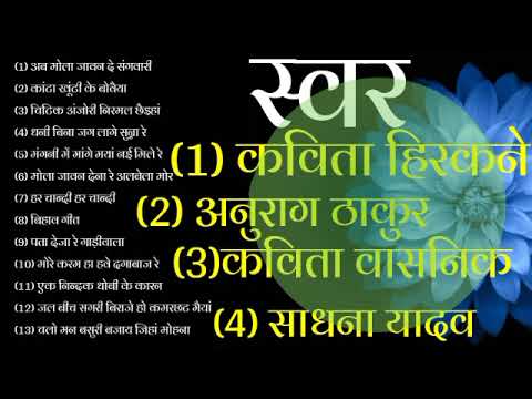 छत्तीसगढ़ी ओल्ड सांग Harken || Anurag Thakur || Kavita vasnik || Sadhna Yadav