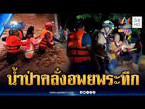 เชียงใหม่อ่วม! น้ำป่าหลากท่วม – แม่แจ่มสั่งอพยพเร่งด่วน | ข่าวเที่ยงอมรินทร์ | 23 ก.ย. 68