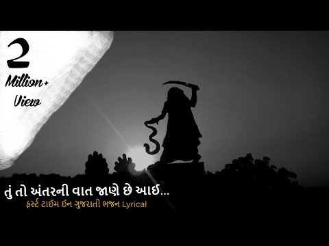 Kirtidan Gadhavi | Mogal Maa | Tu To Antar Ni Vaat Jane Chhe Aai | Maa | Bhaguda