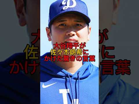 大谷翔平が佐々木朗希にかけた驚きの言葉とは!?!? #大谷翔平 #ドジャース #佐々木朗希 #メジャーリーグ #野球