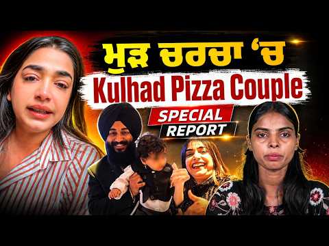 Punjabi Link Special Report ! ਮੁੜ ਚਰਚਾ ‘ਚ Kulhad Pizza Couple, ਸਾਹਮਣੇ ਆਇਆ ਗੁਰਪ੍ਰੀਤ ਕੌਰ ਦਾ ਵੀਡੀਓ !