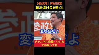 【輸出還付金を無くせ！】年間11兆円が輸出企業へ！消費税は社会保障費に使え！｜神谷宗幣#参政党